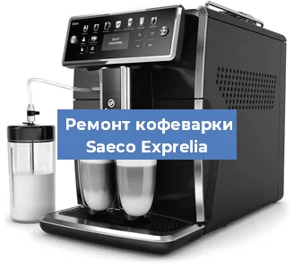 Замена фильтра на кофемашине Saeco Exprelia в Москве